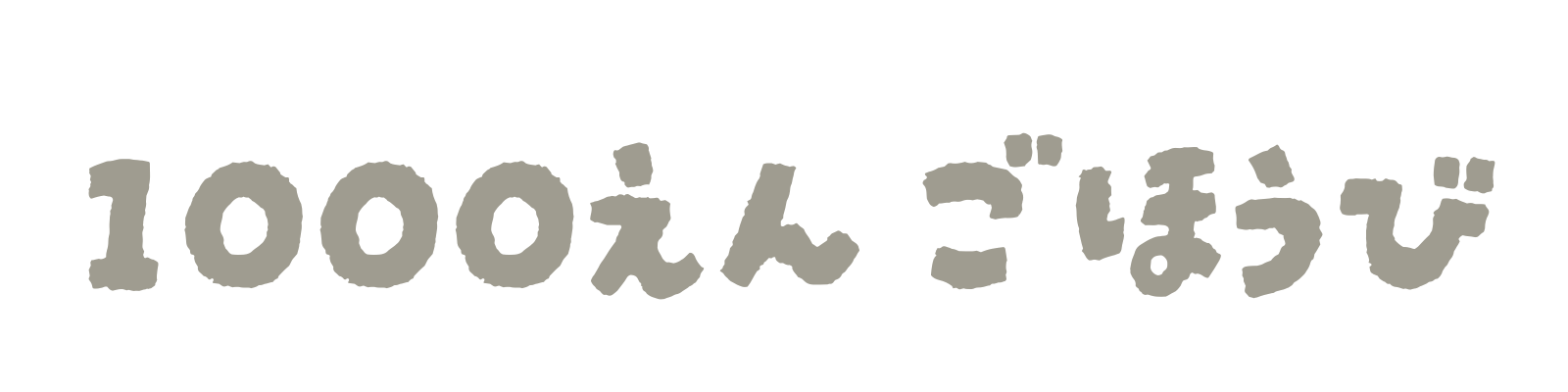 1000円ごほうび